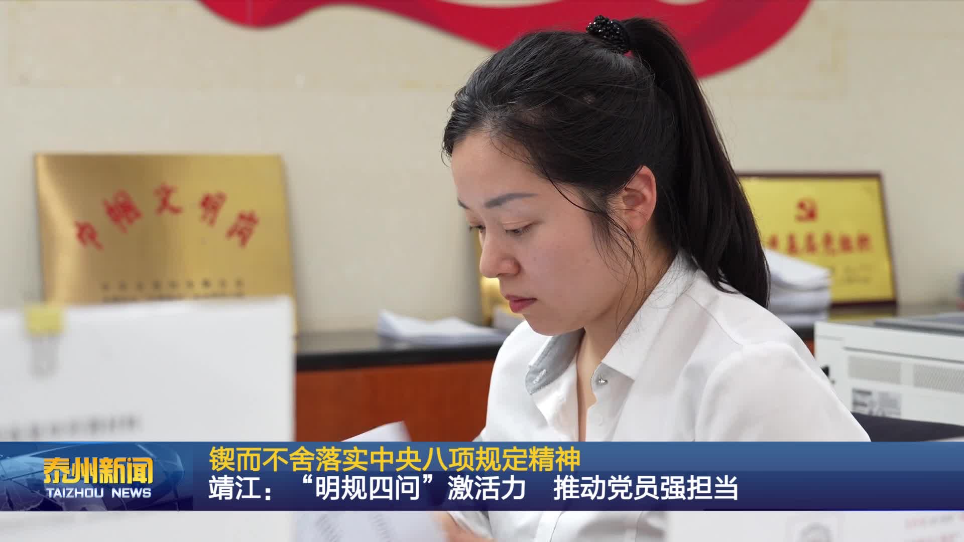 锲而不舍落实中央八项规定精神  靖江：“明规四问”激活力  推动党员强担当