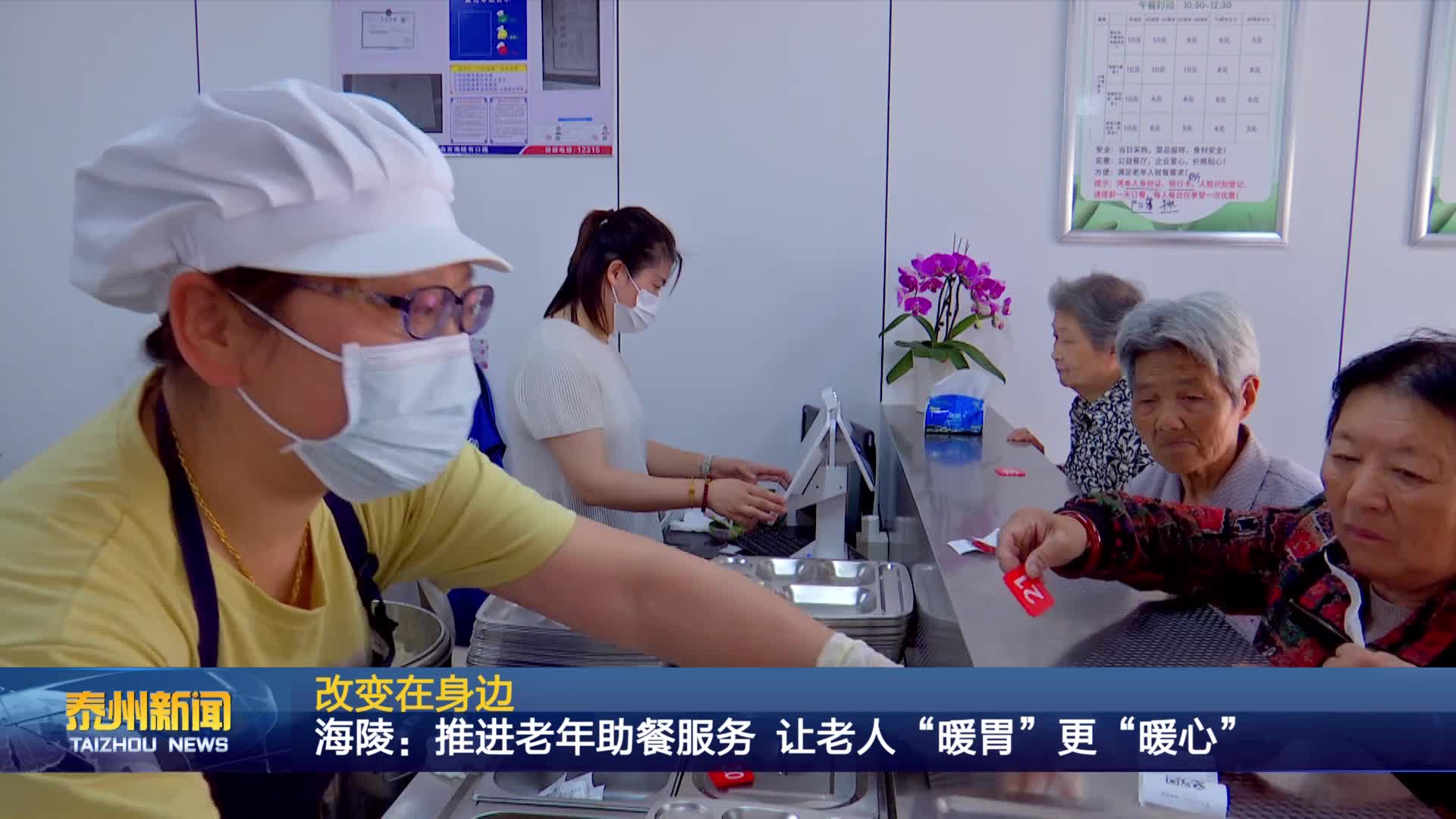 改变在身边  海陵：推进老年助餐服务 让老人“暖胃”更“暖心”